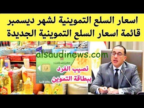 الزيت والدقيق بكام؟ .. أسعار السلع التموينية لشهر ديسمبر 2024 بعد قرار وزارة التموين