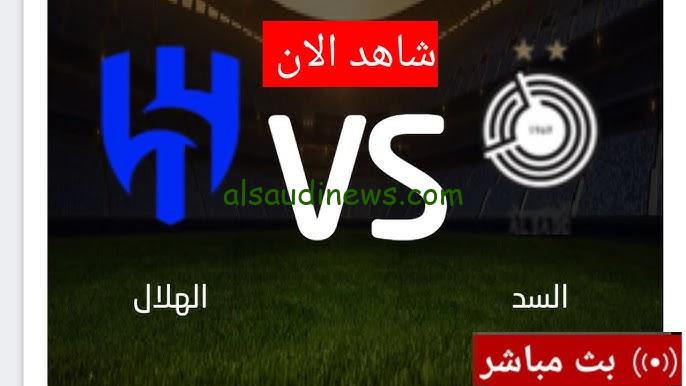 ملخص أهداف “السد ضد الهلال”.. نتيجة مباراة الهلال والسد القطري اليوم تويتر دوري أبطال آسيا