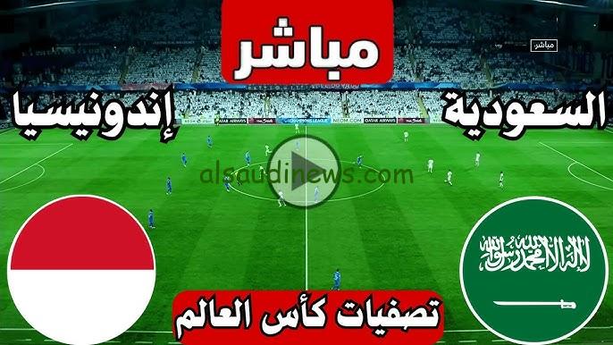 خسارة المنتخب السعودي.. نتيجه منتخب السعودية واندونيسيا الآن في تصفيات كأس العالم