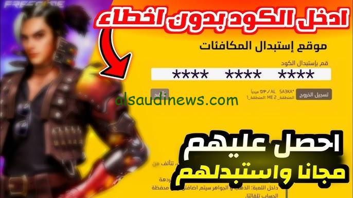 “موقع جارينا” الطريقة الوحيدة لاستبدال أكواد فري فاير 2024 Free Fire مضمونة واحدث الأكواد الغير مستعملة