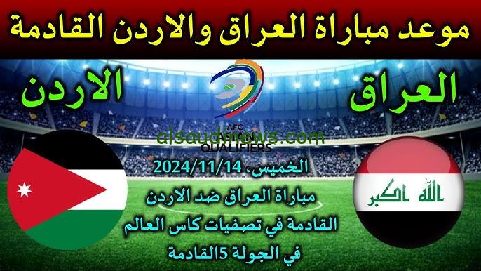 القمة المنتظرة.. موعد لعبة العراق ضد الأردن في تصفيات كأس العالم 2026 والقنوات الناقلة مع التشكيل