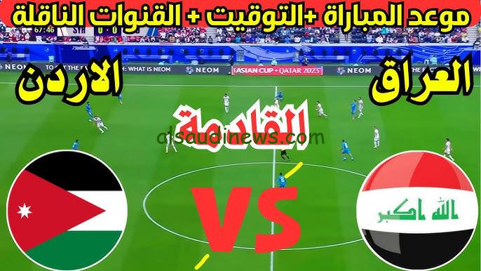 توقع النتيجه ” لعبه العراق ” موعد مباراة العراق والأردن القادمة في تصفيات كأس العالم والقنوات الناقلة لها
