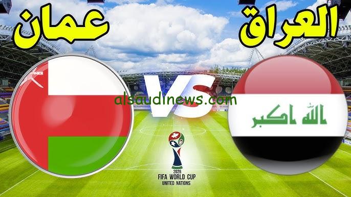 ” اليوم Iraq and Oman ” موعد مشاهدة لعبة العراق وعمان تويتر في تصفيات كأس العالم 2026 والقنوات المجانية الناقلة لها