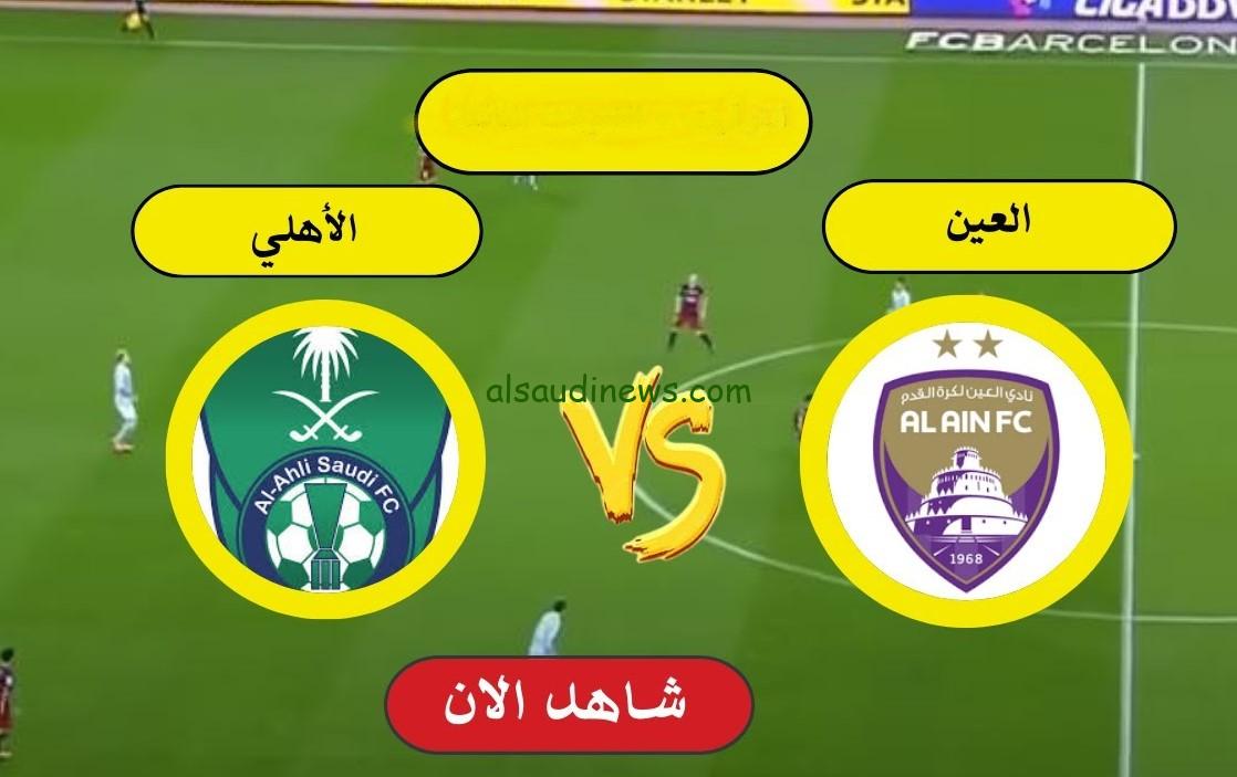 ملخص “العين ضد الأهلي”.. نتيجة مباراة الاهلي السعودي والعين اليوم تويتر دوري أبطال النخبه