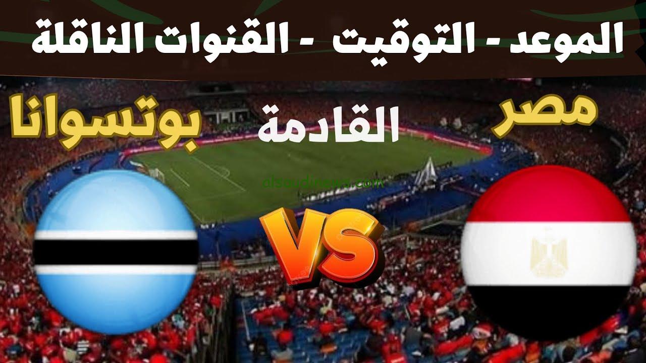نتيجة ماتش مصر اليوم .. ملخص ونتيجة مباراة مصر وبتسوانا اليوم تويتر في تصفيات كاس امم افريقيا