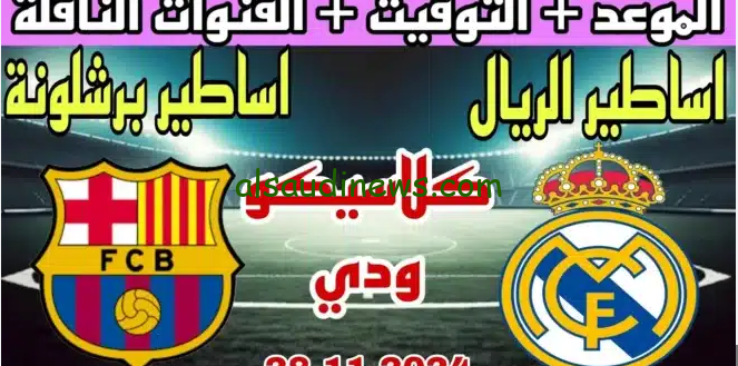 “تابع مجانا” القنوات المجانية الناقلة لكلاسيكو اساطير برشلونة وريال مدريد اليوم علي ملعب خليفة الدولي بجودة عالية