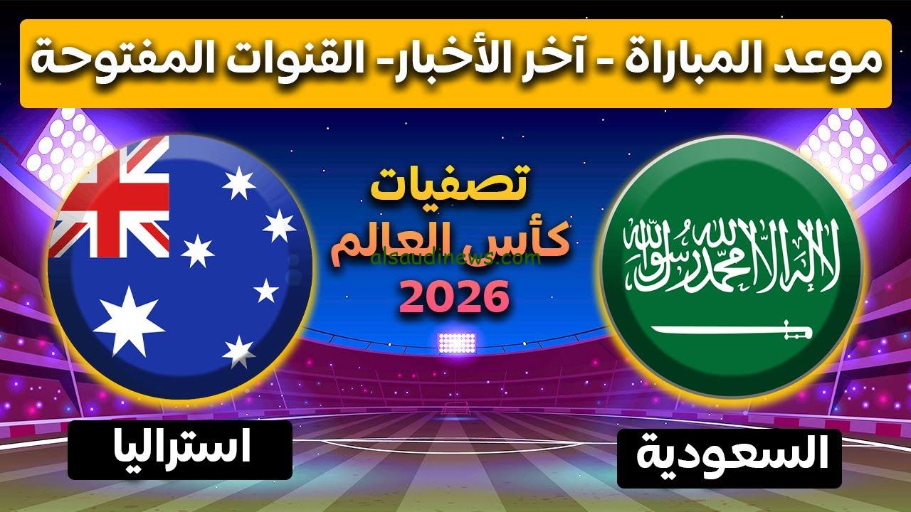 القنوات المجانية الناقلة لمباراة السعودية واستراليا اليوم في تصفيات كأس العالم 2026 وموعد المباراة