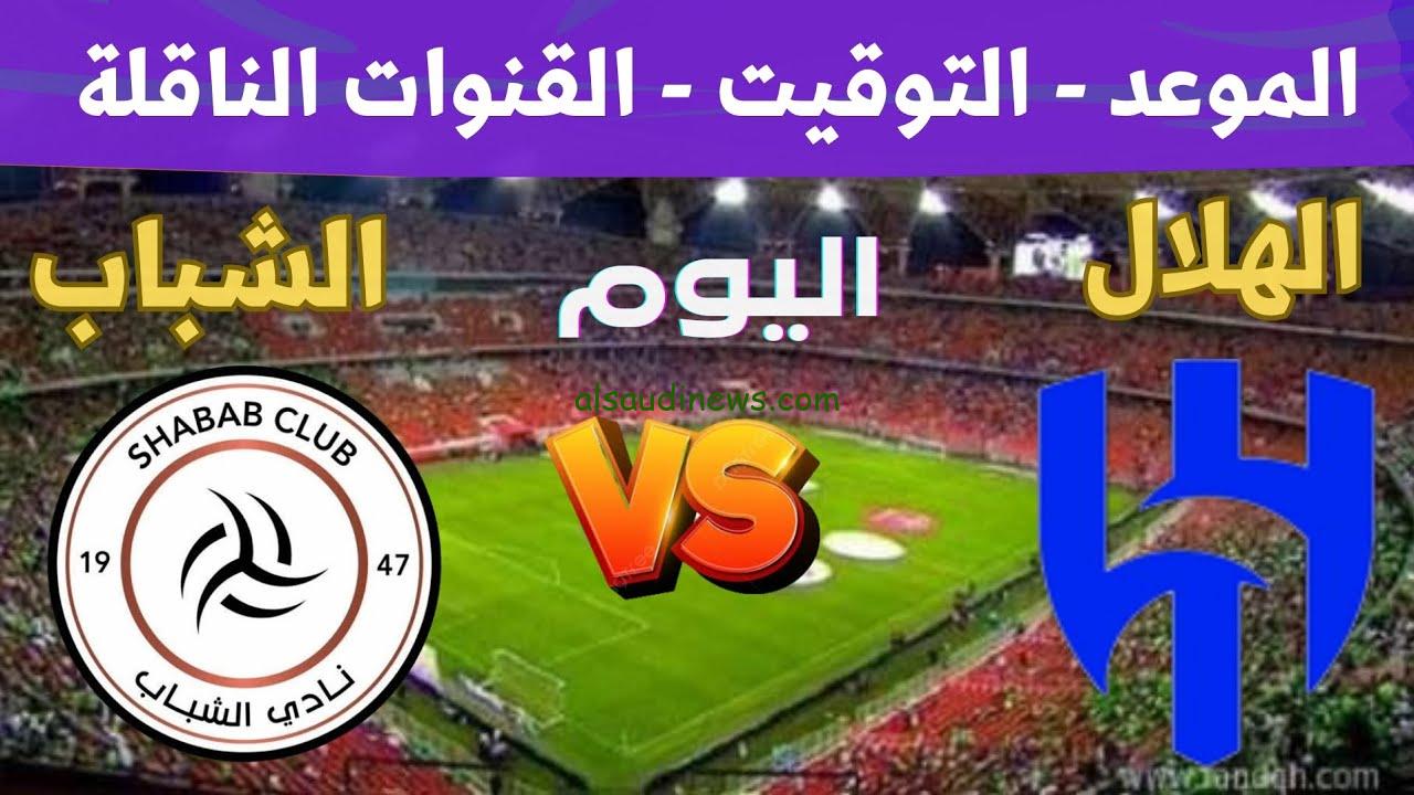 مواجهة نارية .. القنوات المجانية الناقلة لمباراة الهلال والشباب اليوم في الدوري السعودي والمعلقين