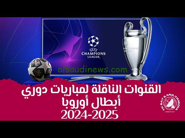 “3 قنوات تبث” القنوات المجانية الناقلة لمباريات دوري أبطال أوروبا 2024-2025 عبر الأقمار الصناعية