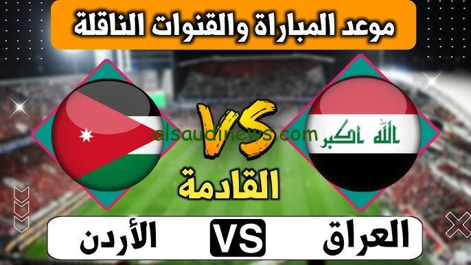 “3 قنوات مجانية” القنوات المفتوحة الناقلة لعبة العراق ضد الأردن في تصفيات كأس العالم 2026