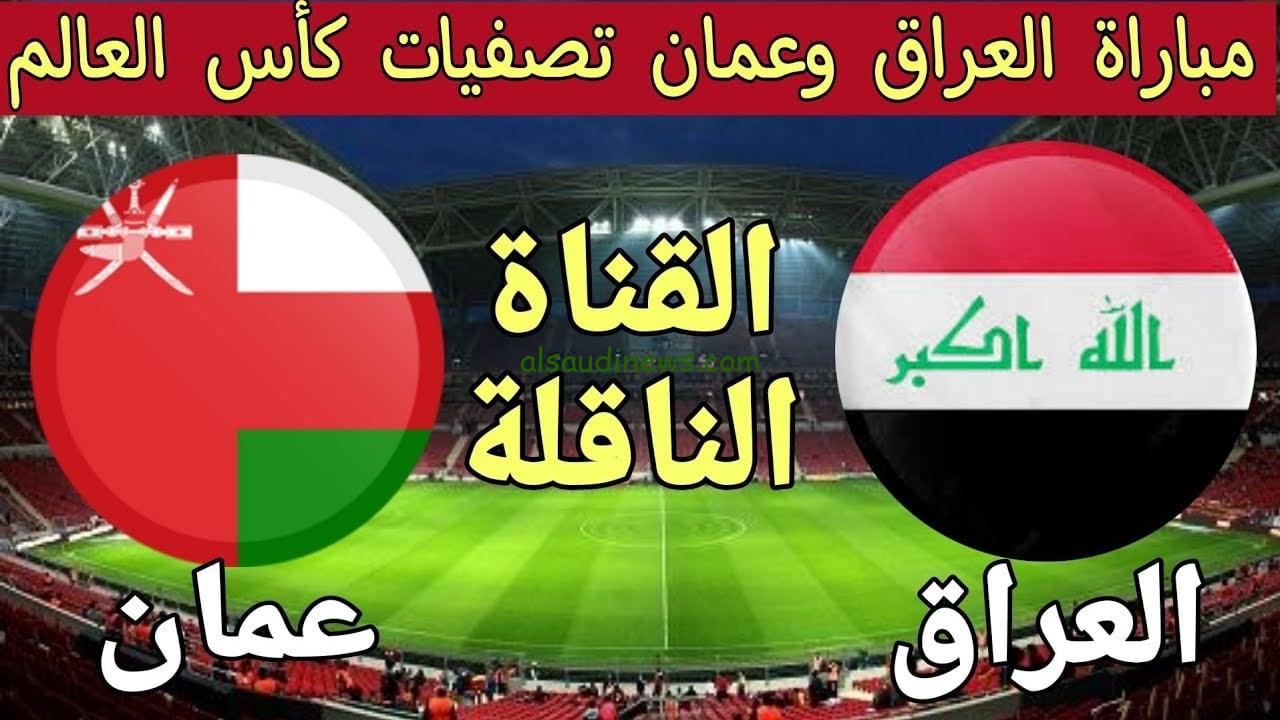 ” شاهد لعبة عمان مباشر HD ” القنوات المفتوحة الناقلة لعبة العراق وعمان اليوم في تصفيات كأس العالم 2026