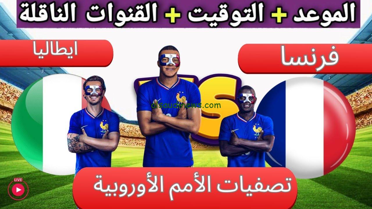 “بأعلى جودة” القنوات المفتوحة الناقلة لمباراة إيطاليا وفرنسا في الجولة الخامسة لدوي الأمم الأوربية 2024/2025 وموعد اللقاء
