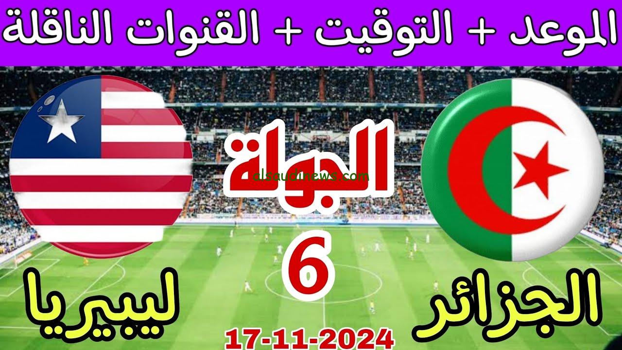 تعرف علي القنوات المفتوحة الناقلة لمباراة الجزائر وليبيريا في تصفيات أمم أفريقيا 2025 وموعد المباراة