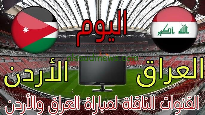 ” Now لعبة العراق والأردن ” القنوات المفتوحة الناقلة لمباراة العراق والأردن 2024 في تصفيات كأس العالم بجودة HD