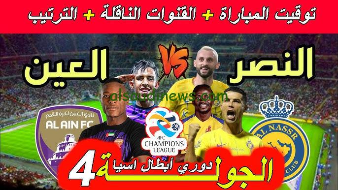 اربع قنوات مجانية| القنوات المفتوحة الناقلة لمباراة النصر والعين اليوم في دوري ابطال اسيا للنخبة 2024-2025