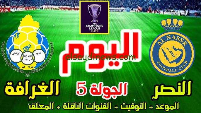 القنوات المفتوحة الناقلة لمباراة النصر والغرافة اليوم 25/11 في الجولة الخامسة من دوري أبطال أسيا للنخبة