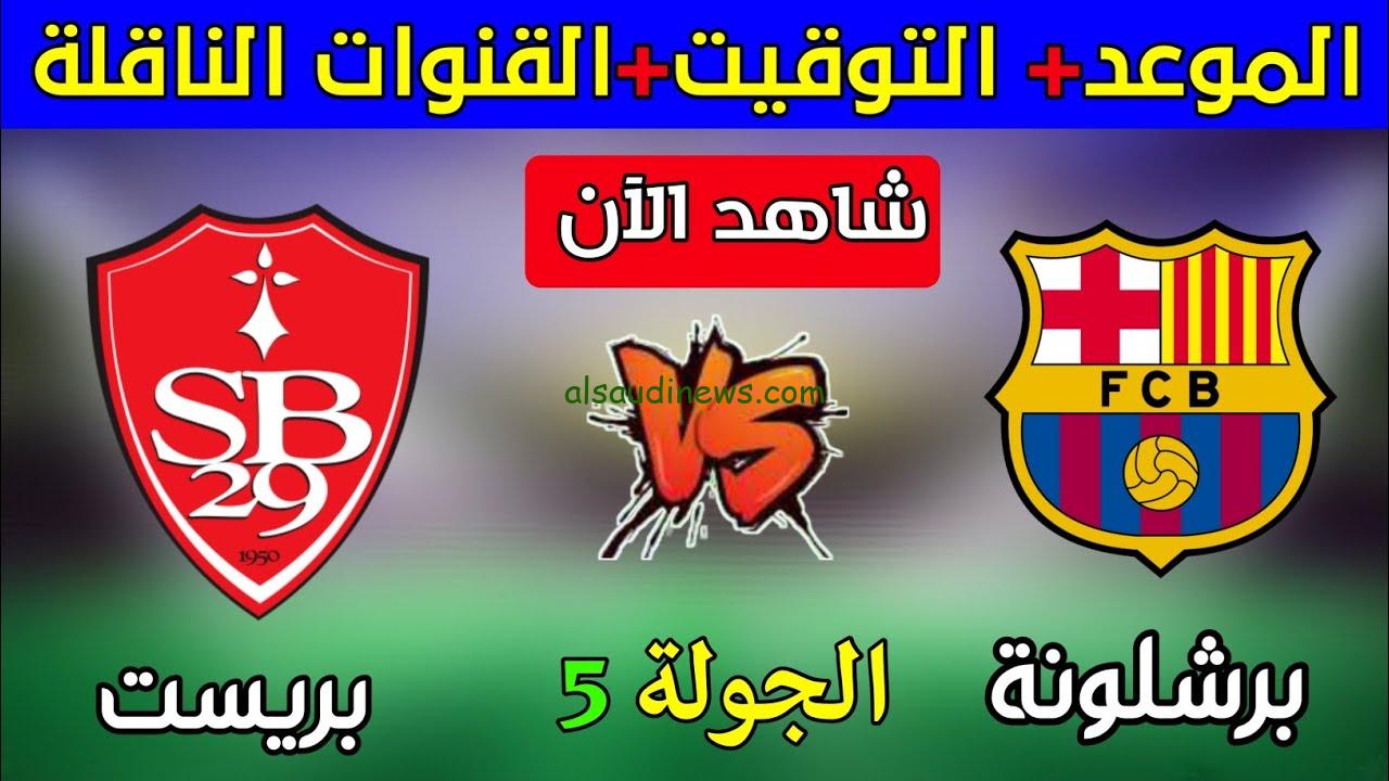 القنوات المفتوحة الناقلة لمباراة برشلونة وبريست اليوم في دوري ابطال أوروبا 2024\2025 بالجولة الخامسة