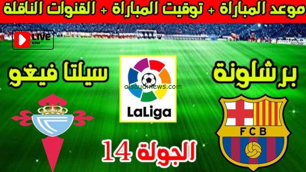 “اللعبة الحاسمة” القنوات المفتوحة الناقلة لمباراة برشلونة وسيلتا فيجو اليوم في الدوري الاسباني