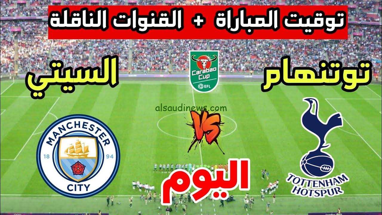 القنوات المفتوحة الناقلة لمباراة مانشستر سيتي وتوتنهام اليوم في الدوري الإنجليزي 2024\2025 وتشكلية مان سيتي المتوقعة