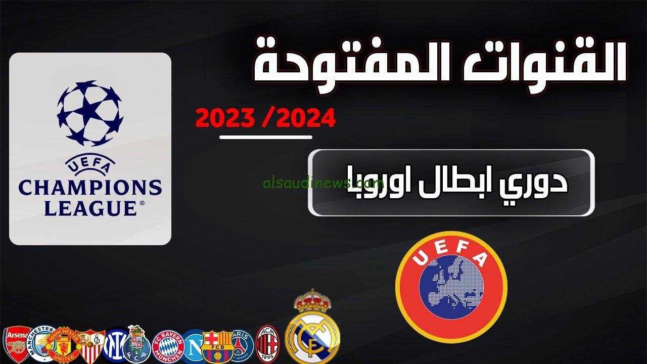 القنوات المفتوحة الناقلة لمباريات دوري ابطال أوروبا 2024/2025 بأعلى جودة صوت وصورة