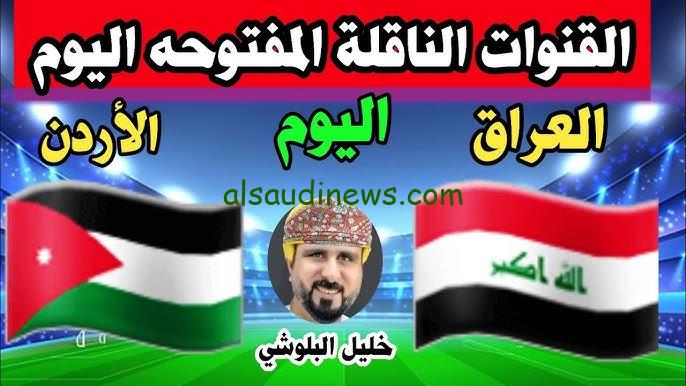 ” ماتش العراق الأن ” القنوات المفتوحه الناقلة لعبة العراق ضد الاردن بالمجان وموعد المباراة في تصفيات كأس العالم 2026