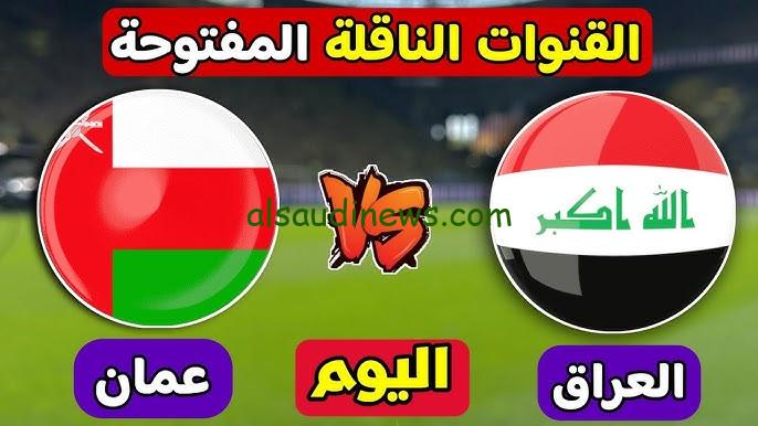 ” العراق ضد عمان مباشر ” القنوات المفتوحه الناقله لمباراه العراق وعمان اليوم 19/11/2024 باعلى جودة HD عبر كافة الاقمار الصناعية