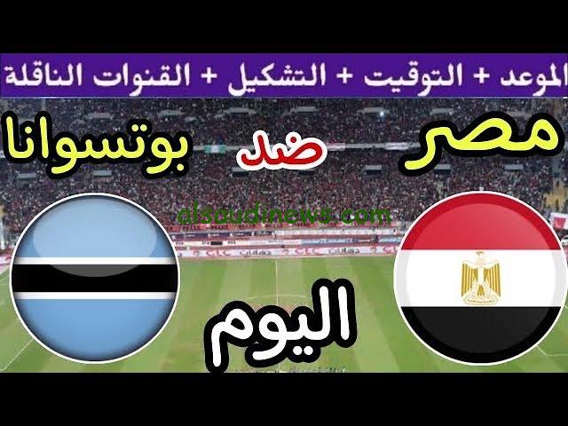 “هتتفرج علي الماتش ببلاش” القنوات المفتوحه الناقله لمباراه مصر وبوتسوانا اليوم مباشر في تصفيات كأس أمم أفريقيا 2025