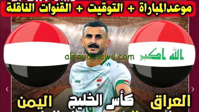 ” الماتش الناري المنتظر” القنوات الناقلة لعبه العراق واليمن القادمة HD في الجولة الأولي لكأس الخليج