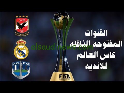 القنوات المفتوحة الناقلة مباريات كاس العالم للاندية 2024 وموعد المباراة القادمة للأهلي المصري في الدوحة