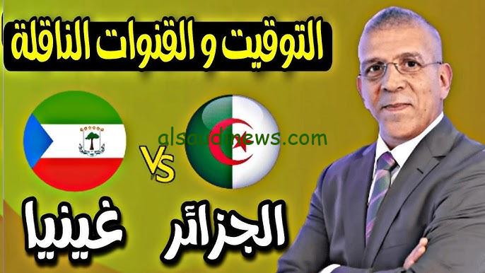 القنوات الناقلة لمباراة الجزائر وغينيا الإستوائية بتصفيات كأس أمم إفريقيا 2025 والتشكيل المتوقع للفريقين