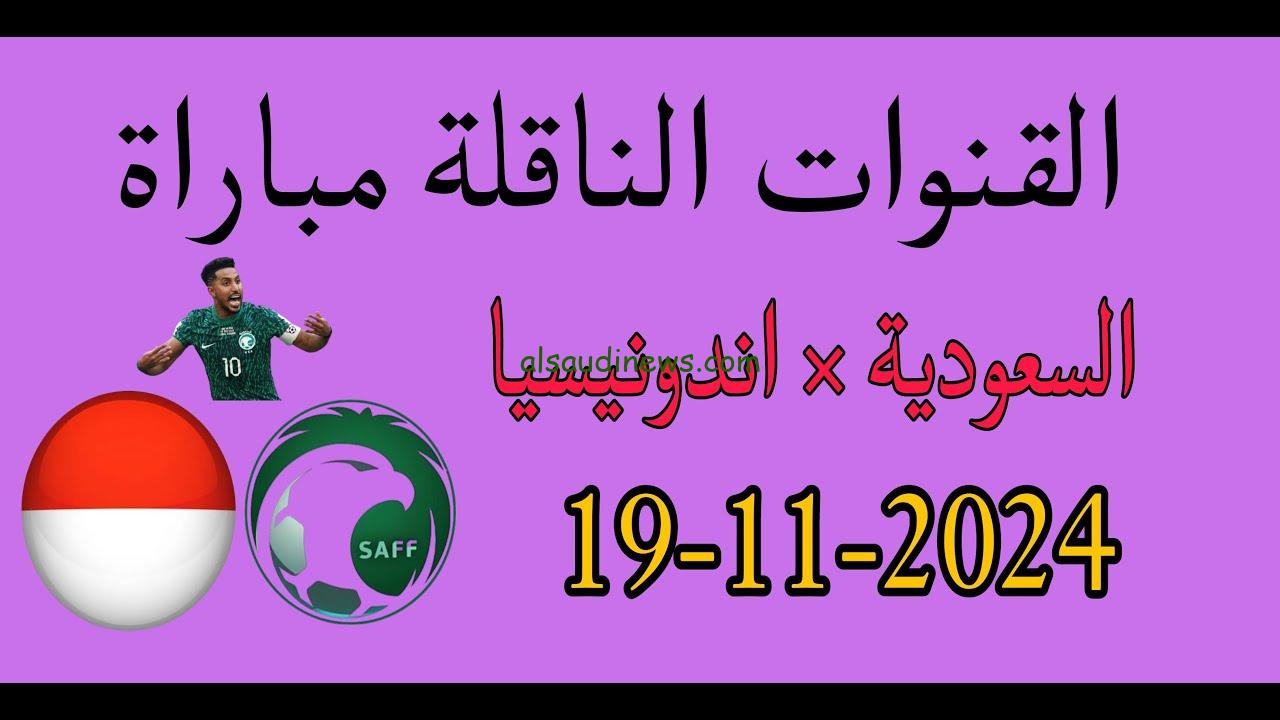 استقبل وشاهد .. القنوات الناقلة لمباراة السعودية واندونيسيا اليوم 19-11-2024 فى تصفيات اسيا المؤهلة لكأس العالم والتشكيلة المتوقعة