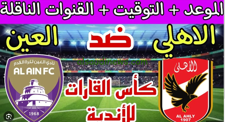 “مباراة نارية” القنوات الناقلة لمباراة العين والأهلي في دوري أبطال آسيا 2024/2025 وموعد لعبها