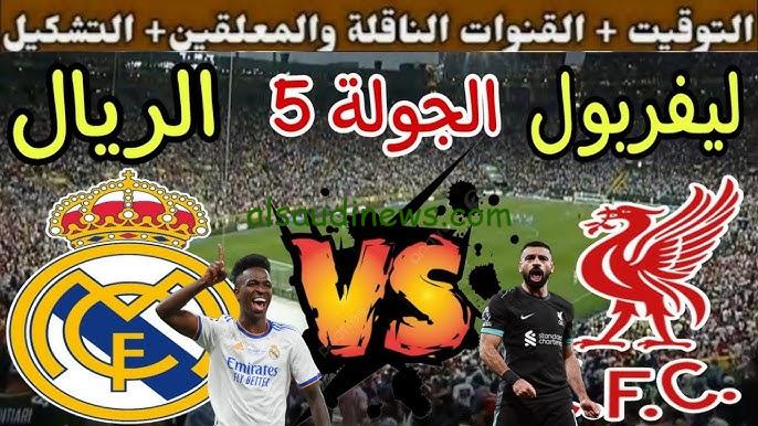 القنوات الناقلة لمباراة ليفربول وريال مدريد في الجولة الخامسة من دوري أبطال أوروبا | موعد اللقاء