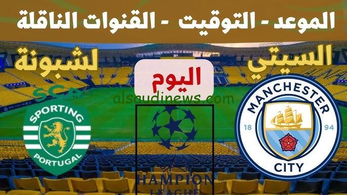 تابع ماتش مان سيتى اليوم .. تردد القنوات الناقلة لمشاهدة مباراة مانشستر سيتى وسبورتنج لشبونة اليوم فى دورى ابطال اوروبا 2024 والتشكيلة