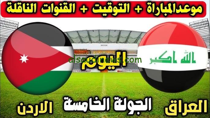 ماتش لعبة العراق اليوم .. القنوات الناقلة لمباراة العراق والاردن اليوم فى تصفيات كأس العالم 2026 والتشكيلة