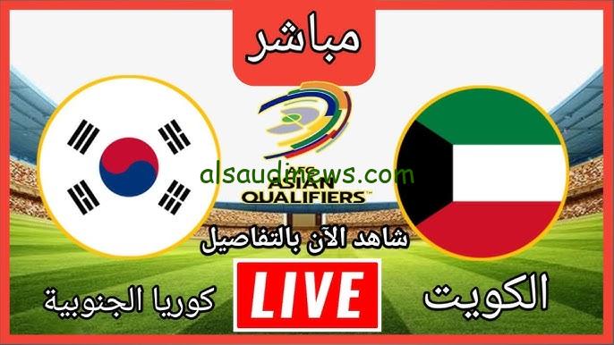 فوز كوريا .. ملخص ونتيجة مباراة الكويت وكوريا الجنوبية اليوم يلا شوت تويتر في تصفيات كاس العالم 2026