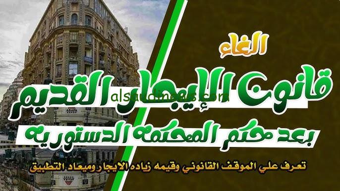جدل حول إلغاء قانون الإيجار القديم | المحكمة الدستورية قانون الايجار القديم 2024 بعد الاجتماع الأخير لمجلس الشعب