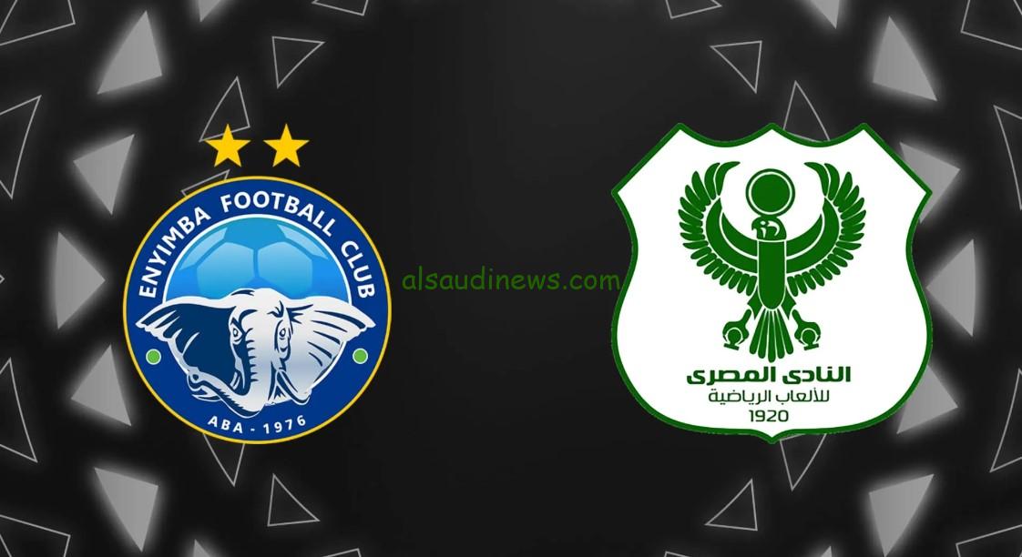 ملخص ماتش “المصري البورسعيدي”.. نتيجة مباراة المصري وانيمبا اليوم تويتر أفريقيا