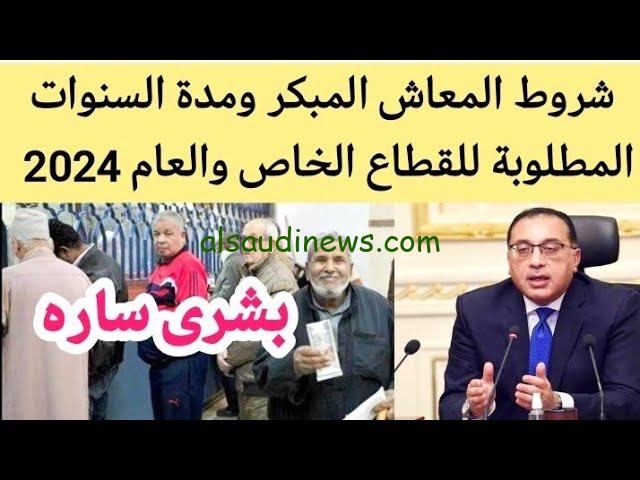 “التفاصيل الكاملة” المعاش المبكر لمواليد الثمانينات 2024/2025 بعد التعديل البرلماني الأخير