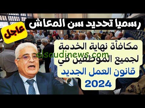 اخر اخبار المعاش المبكر ومكافاة نهاية الخدمة 2024 وفقا لقانون سن التقاعد الجديد
