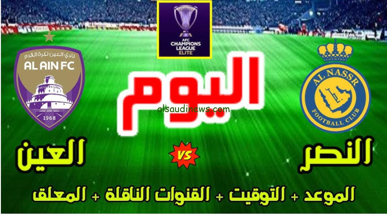 تشكيلة النصر امام العين اليوم ببطولة دوري أبطال آسيا للنخبة 2024/2025 والقنوات الناقلة