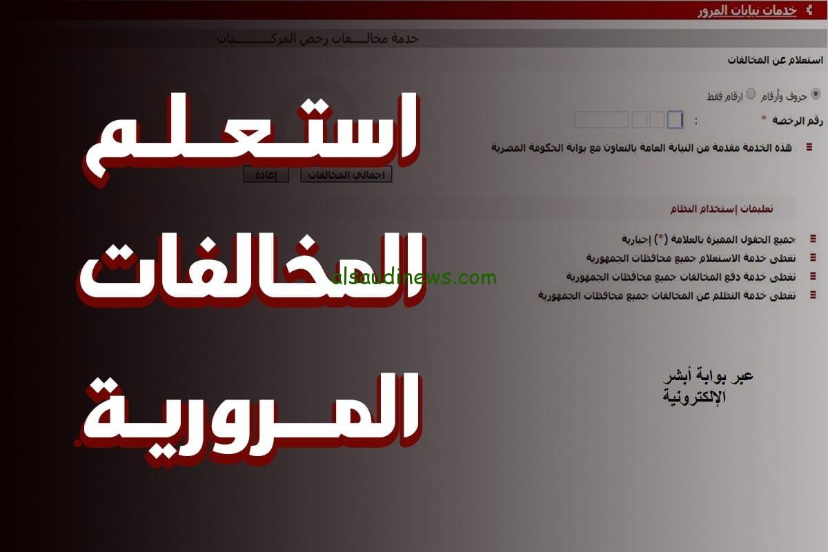 النيابة العامة للمرور الإستعلام عن المخالفات المرورية 2024 برقم السيارة مجاناً ppo.gov.eg