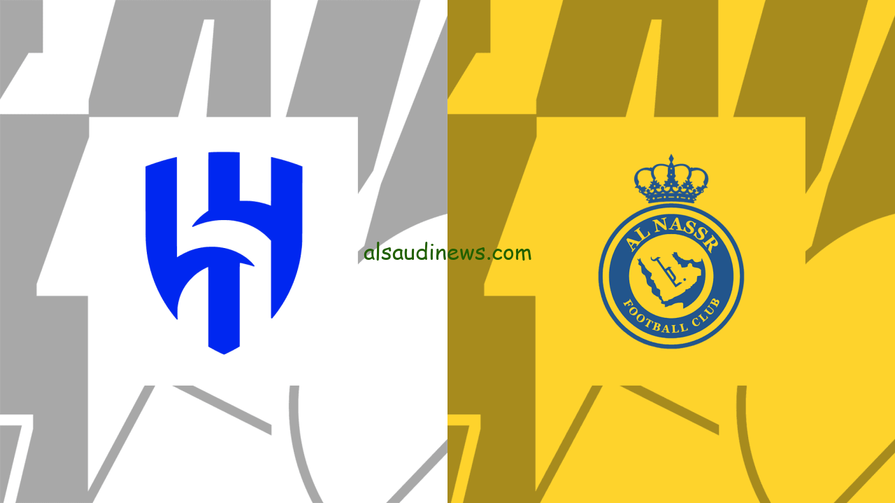 القنوات الناقلة لمباراة الهلال ضد النصر اليوم في دوري روشن السعودي