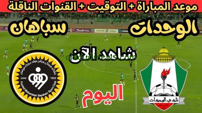 ملخص “الوحدات الأردني” الإياب.. نتيجة مباراة الوحدات وسباهان اليوم تويتر دوري أبطال آسيا