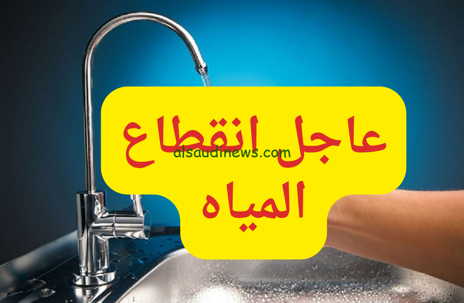 “هتقطع تسع ساعات” اماكن قطع المياه اليوم الثلاثاء 12 نوفمبر 2024 الشركة القابضة للمياه تعلن
