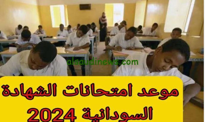 وزاره التربية والتعليم تعلن .. موعد امتحانات الشهادة السودانية 2025 وطريقة التسجيل بها عن طريق www.mohe.gov.sd