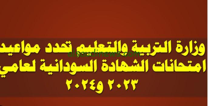 دليل امتحانات الشهادة السودانية 2024 pdf من خلال رابط الوزارة www.mohe.gov.sd