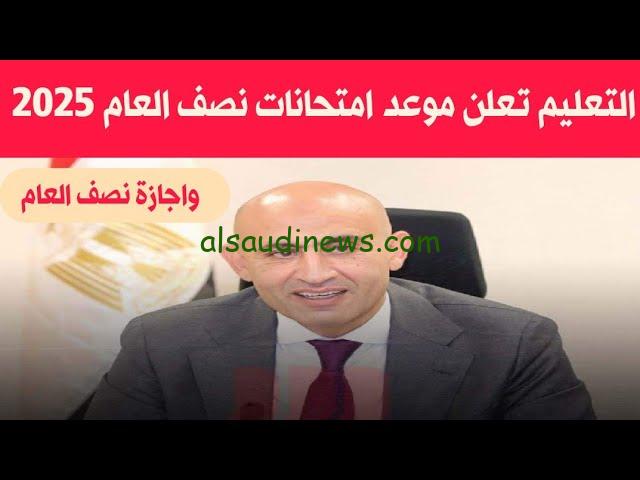 متي البدء؟ .. موعد امتحانات نصف العام الدراسي 2025 لجميع الطلاب في المراحل التعليمية