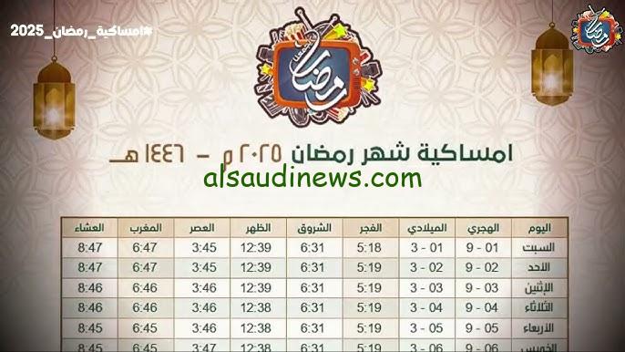 ” أهلا شهر الصوم ” تحميل إمساكية شهر رمضان 2025-1446 وأفضل أدعية استقبال رمضان