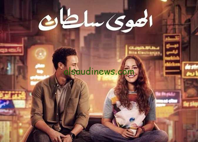 “طوابير علي شباك التذاكر” ايرادات فيلم الهوى سلطان بطولة منه شلبي وأحمد داوود بعد 12 يوم من العرض